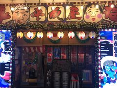 门面-平成屋·午肴夜酒(四川北路店)