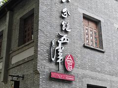 -八分饱·西津会(西津渡店)