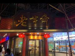 门面-老半斋(福州路店)