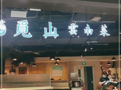 -觅山云南菜(泊富ICITY店)