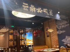 -云海肴云南菜·蒸汽石锅鱼(新奥店)
