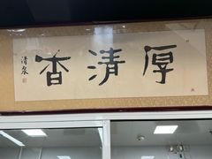 -京东一绝西海子西园烧饼夹肉