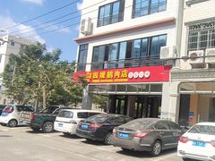 -四嫂鹅肉店(银海南二横街店)