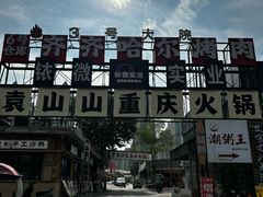 -袁山山重庆火锅(丈八北路店)