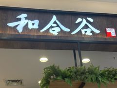 -和合谷(北京市王府井百货大楼店)