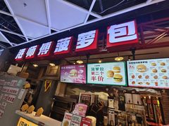 -港师傅·菠萝包(北京超极合生汇店)