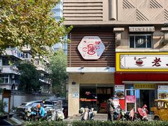 -陳生記米线·始于1989(中山北路店)