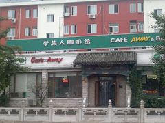 照片&nbsp;753-梦旅人咖啡馆快餐(成府路北河沿小区店)