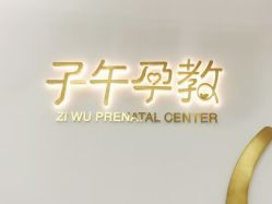 -子午孕教·孕妇瑜伽产后恢复(市北店)