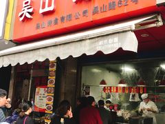 门面-吴山烤禽 (吴山路店)