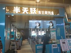 门面-半天妖烤鱼(永旺梦乐城店)