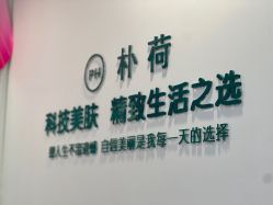 -朴荷皮肤管理中心
