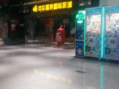 -中影星美国际影城(韩森寨店)
