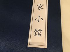 -那家小馆