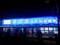 -老虎滩大连海鲜烧烤(建邺云锦路总店)