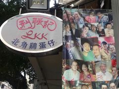 -利强记北角鸡蛋仔(弥敦道店 )