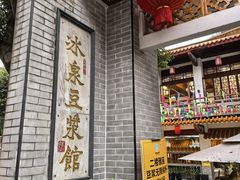 -冰泉豆浆馆(白云山总店)