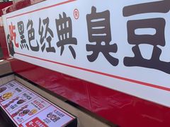 -黑色经典臭豆腐·湖南特产(坡子街店)