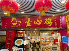 -文记壹心鸡(宝华路店)