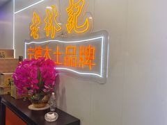 -老林記