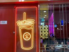 门面-宝葫芦西北茶食铺(万达店)
