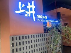 -上井精致料理(大坪店)