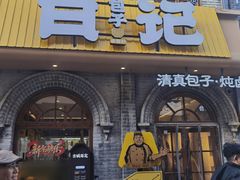 -谷雲轩马大刚白记包子