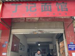 -丁记面馆(凤凰店)