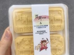 绿豆糕-贾青羊肉串(袁桥店)