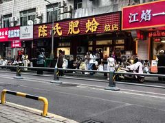 -陈氏肥蛤(小纬六路总店)