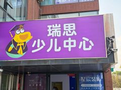 -瑞思英语·少儿英语启蒙(河西·梅江第六田园校区)