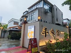 -丰味馆(雅景街店)