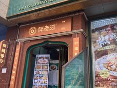 -胖老汉清真餐饮(西御街店)