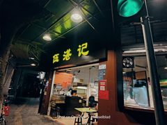 -伍湛记 · 广州老字号(龙津中路店)