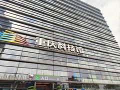 -重庆科技馆