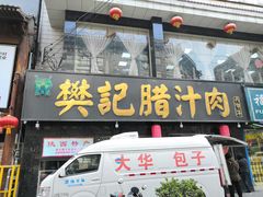 门面-樊记腊汁肉(竹笆市总店)