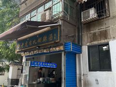 -刘老虎肉丸糊辣汤(总店)
