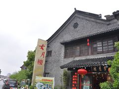 -留芳·文旅古月楼(老街店)