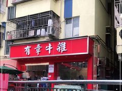 门面-有章牛杂(石厦店)