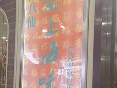 -南八仙·老上海味道(南京东路店)