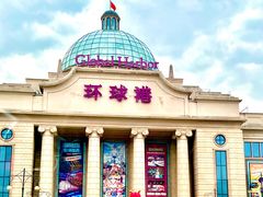 -江南环球港