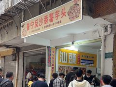 -普宁反沙番薯芋头