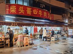 门面-柴头哥·牛肉火锅(爱民路店)