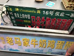 门面-清真老马家国华牛奶鸡蛋醪糟(正宁路店)