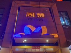 -周茉食品超市(北大街店)