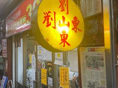 -刘山东牛肉面