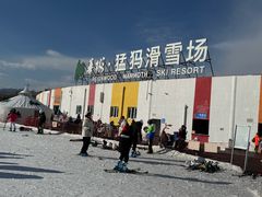 -华彬猛犸滑雪场