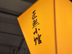 -匠熙小馆(崇文门店)