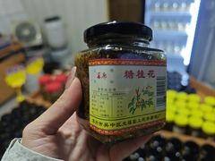 -苏州市吴中区光福窑上花果蜜饯厂