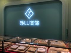 -珍LU首饰·银饰手工DIY体验(下沙宝龙店)